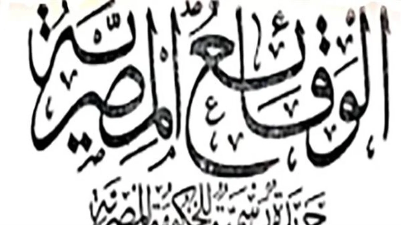 رسوم نشر الجريدة.. ضوابط الحصول على نسخة معتمدة من الوقائع المصرية